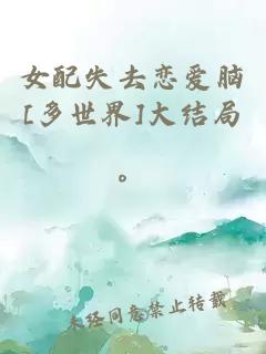 女配失去恋爱脑[多世界]大结局