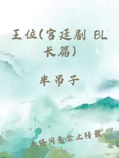 王位(宫廷剧 BL长篇)