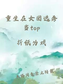 重生在女团选秀当top