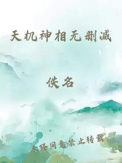 天机神相无删减