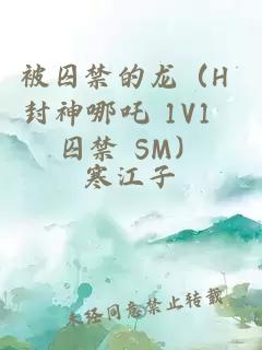 被囚禁的龙（H 封神哪吒 1V1 囚禁 SM）