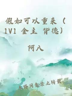 假如可以重来（1V1 金主 背德）