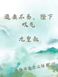 追妻不易，陛下叹气