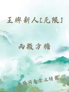 王牌新人[无限]