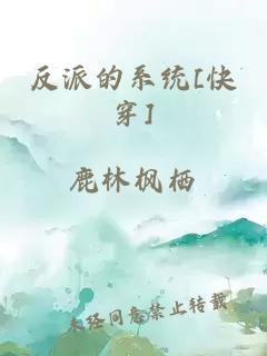 反派的系统[快穿]