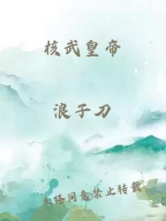 核武皇帝