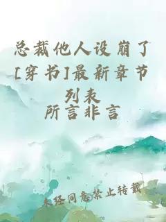 总裁他人设崩了[穿书]最新章节列表