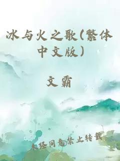 冰与火之歌(繁体中文版)