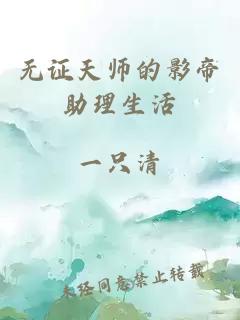 无证天师的影帝助理生活