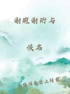 谢瑕谢珩与