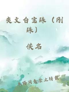 爽文白宝珠（刚珠）