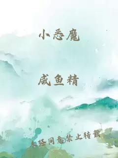 小恶魔