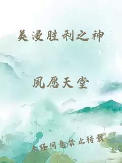 美漫胜利之神