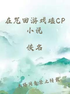 在咒回游戏磕CP小说