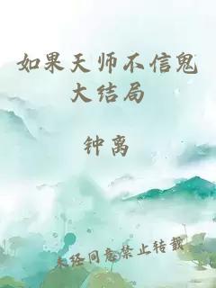 如果天师不信鬼大结局