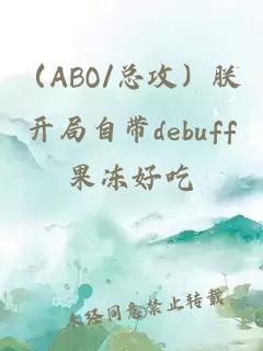 （ABO/总攻）朕开局自带debuff