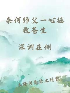 奈何师父一心拯救苍生