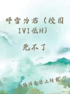 呼雪为君（校园1V1低H）