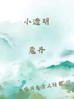 小透明