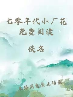 七零年代小厂花免费阅读