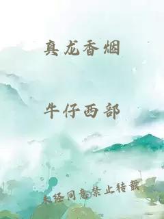 真龙香烟