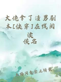 大佬拿了渣男剧本[快穿]在线阅读