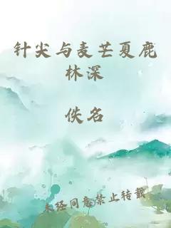 针尖与麦芒夏鹿林深