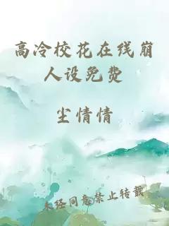 高冷校花在线崩人设免费