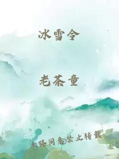 冰雪令