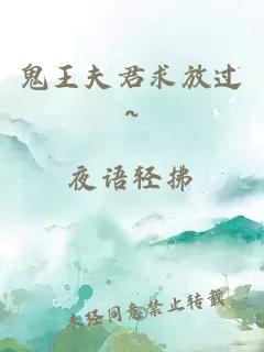 鬼王夫君求放过~