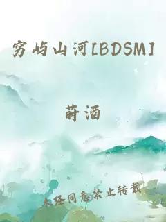 穷屿山河[BDSM]