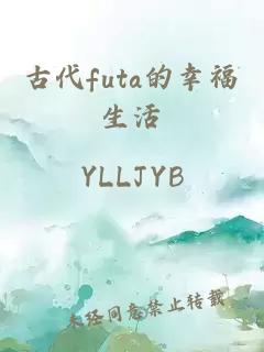 古代futa的幸福生活