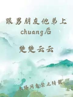 跟男朋友他弟上chuang后