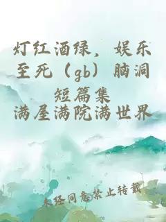 灯红酒绿，娱乐至死（gb）脑洞短篇集