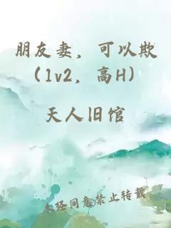 朋友妻，可以欺（1v2，高H）