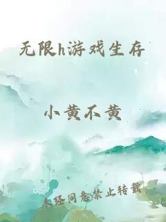 无限h游戏生存