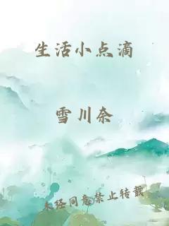 生活小点滴