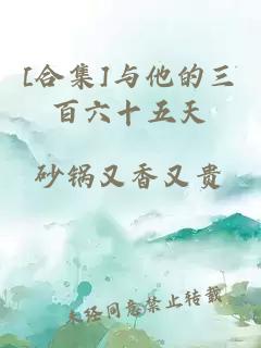 [合集]与他的三百六十五天