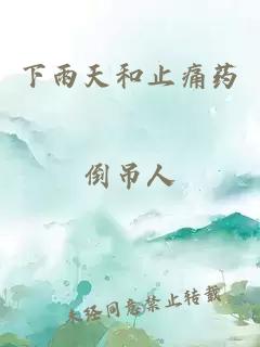 下雨天和止痛药