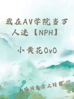 我在AV学院当万人迷【NPH】