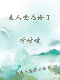 美人受后悔了