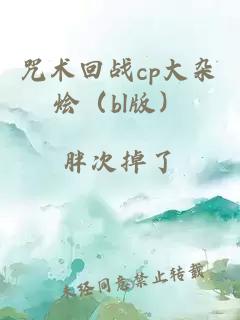 咒术回战cp大杂烩（bl版）