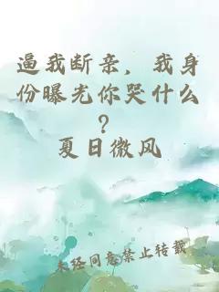 逼我断亲，我身份曝光你哭什么？