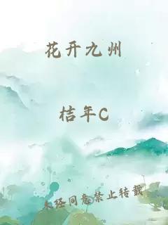 花开九州