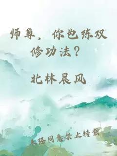 师尊，你也练双修功法？