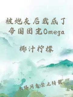 被炮灰后我成了帝国团宠Omega