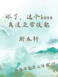 坏了，这个boss真没正常技能