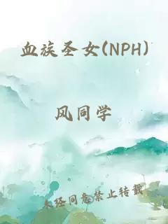 血族圣女(NPH)