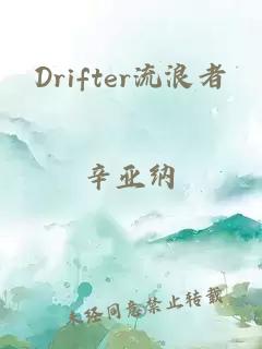 Drifter流浪者