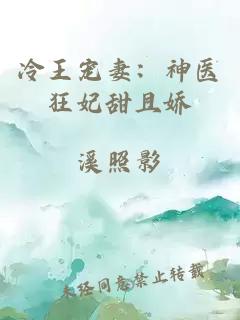 冷王宠妻：神医狂妃甜且娇